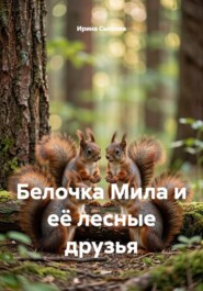 Белочка Мила и её лесные друзья