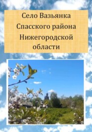 Село Вазьянка Спасского района Нижегородской области