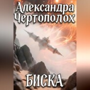 БИСКА