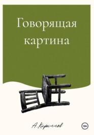 Говорящая картина