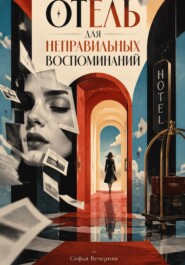 Отель для неправильных воспоминаний