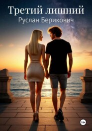 Третий лишний