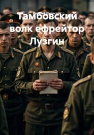 Тамбовский волк ефрейтор Лузгин