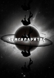 Сумгуларитас
