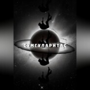 Сумгуларитас