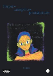 Пересмерторождение