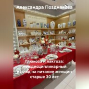 Глюкоза и лактоза: междисциплинарный взгляд на питание женщин старше 30 лет