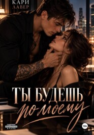 Ты будешь по-моему