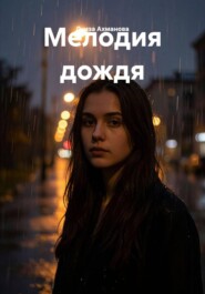 Мелодия дождя