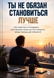Ты не обязан становиться лучше