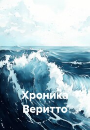 Хроника Веритто