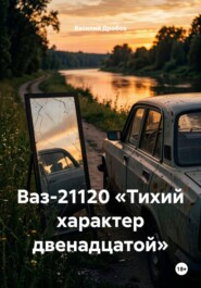 Ваз-21120 «Тихий характер двенадцатой»
