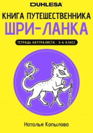 Книга путешественника. Шри-Ланка. Тетрадь натуралиста для 3-6 класса
