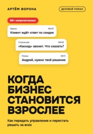 Когда бизнес становится взрослее