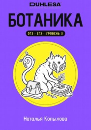 Ботаника в схемах и рисунках. Подготовка к ОГЭ и ЕГЭ по биологии