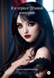 Я и герцог Тёмной империи