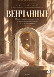 Венчанные. Православие, женское тело и граница между верой и чувством вины