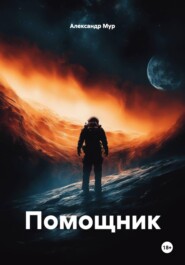Помощник