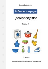 Домоводство. Рабочая тетрадь. Часть 1