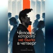 Человек, которого не было в четверг