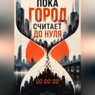 Пока город считает до нуля