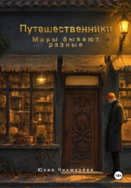 Путешественники. Миры бывают разные
