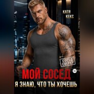 Мой сосед. Я знаю, что ты хочешь
