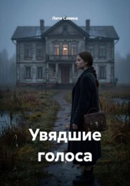 Увядшие голоса