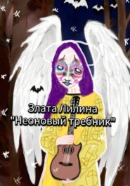 Неоновый требник.