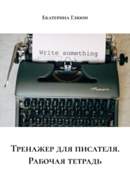 Тренажер для писателя. Рабочая тетрадь