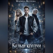Белый колдун