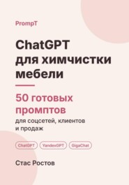ChatGPT для выездной химчистки мебели: 50 готовых промптов для заявок, клиентов и цен