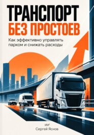 Транспорт без простоев: Как эффективно управлять парком и снижать расходы