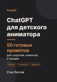 ChatGPT для детского аниматора: 50 готовых промптов для праздников, родителей и цен