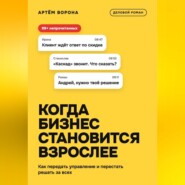 Когда бизнес становится взрослее