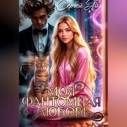 Моя фантомная любовь