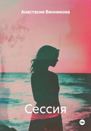Сессия