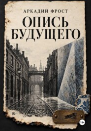 Опись будущего
