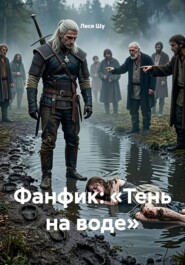 Фанфик: «Тень на воде»