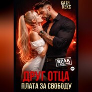 Друг отца. Плата за свободу