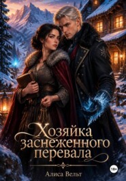 Хозяйка заснеженного перевала