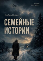 Семейные истории