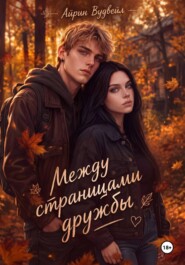 Между страницами дружбы