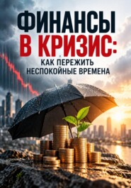 Финансы в кризис: как пережить неспокойные времена