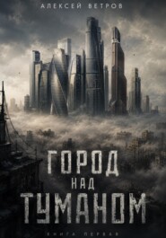 ГОРОД НАД ТУМАНОМ