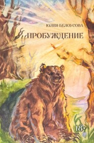 Пробуждение
