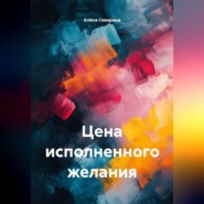 Цена исполненного желания