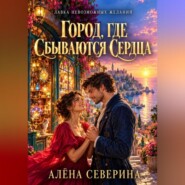 Город, где сбываются сердца