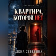 Квартира, которой нет
