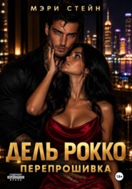 Дель Рокко. Перепрошивка